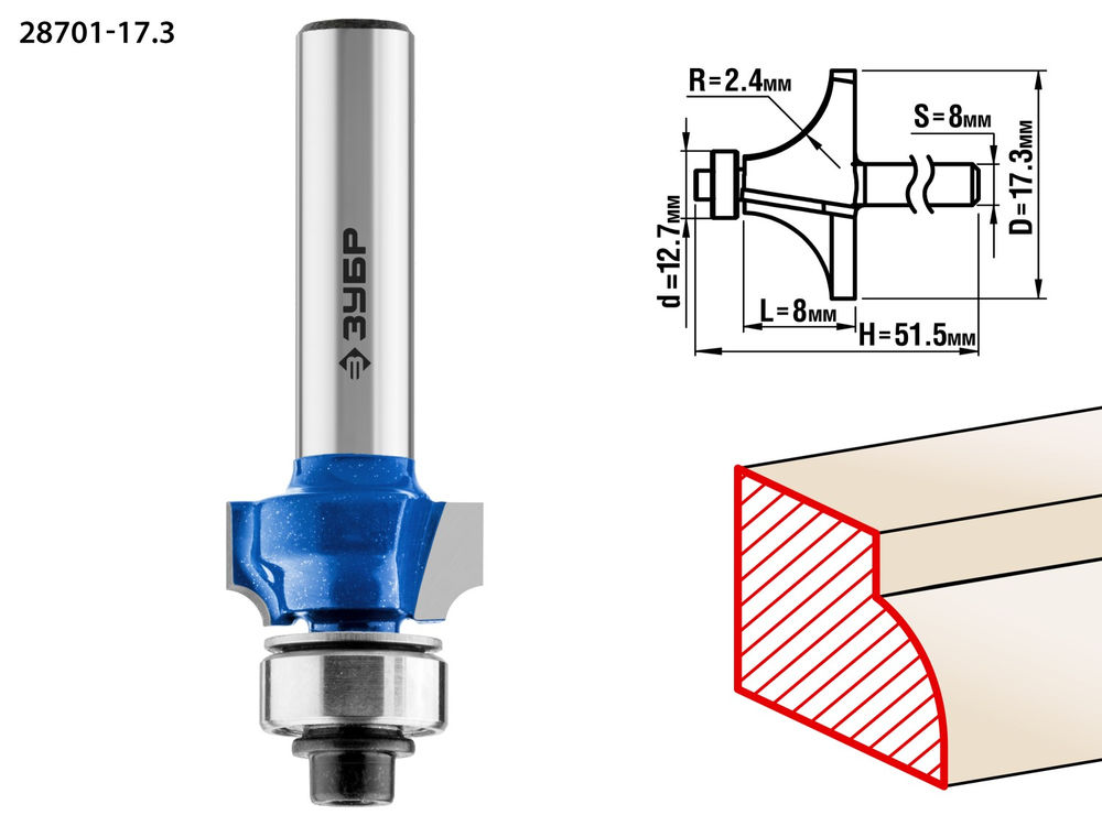 Фреза кромочная калевочная №1 17.3?8 мм радиус 2.4 мм ЗУБР Профессионал 28701-17.3