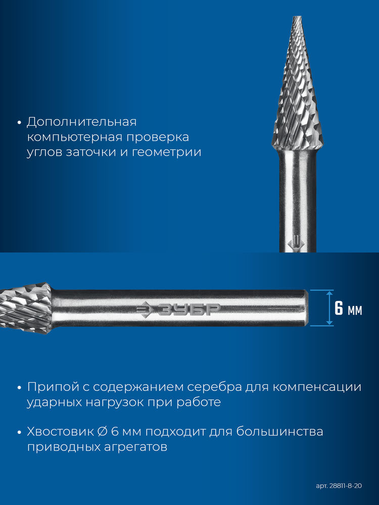 Борфреза твердосплавная 8?20 мм тип M конус с острым углом 14° хв-к 6 мм Профессионал ЗУБР 28811-8-20