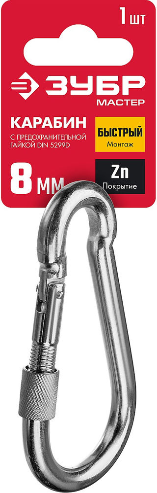 Карабин с предохранительной гайкой 8 мм, 1 шт ЗУБР DIN 5299D 304556-08