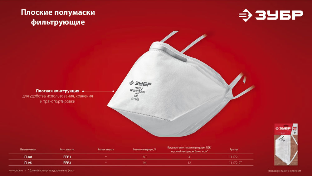 Полумаска фильтрующая плоская класс защиты FFP1 ЗУБР П-80 11172