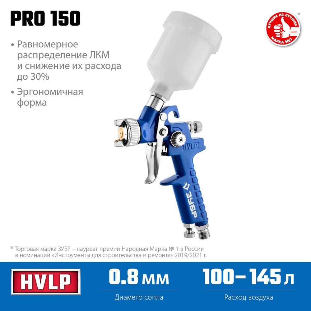 Краскопульт пневматический PRO 150, 0.8 мм, с верхним бачком ЗУБР Профессионал 06454-0.8