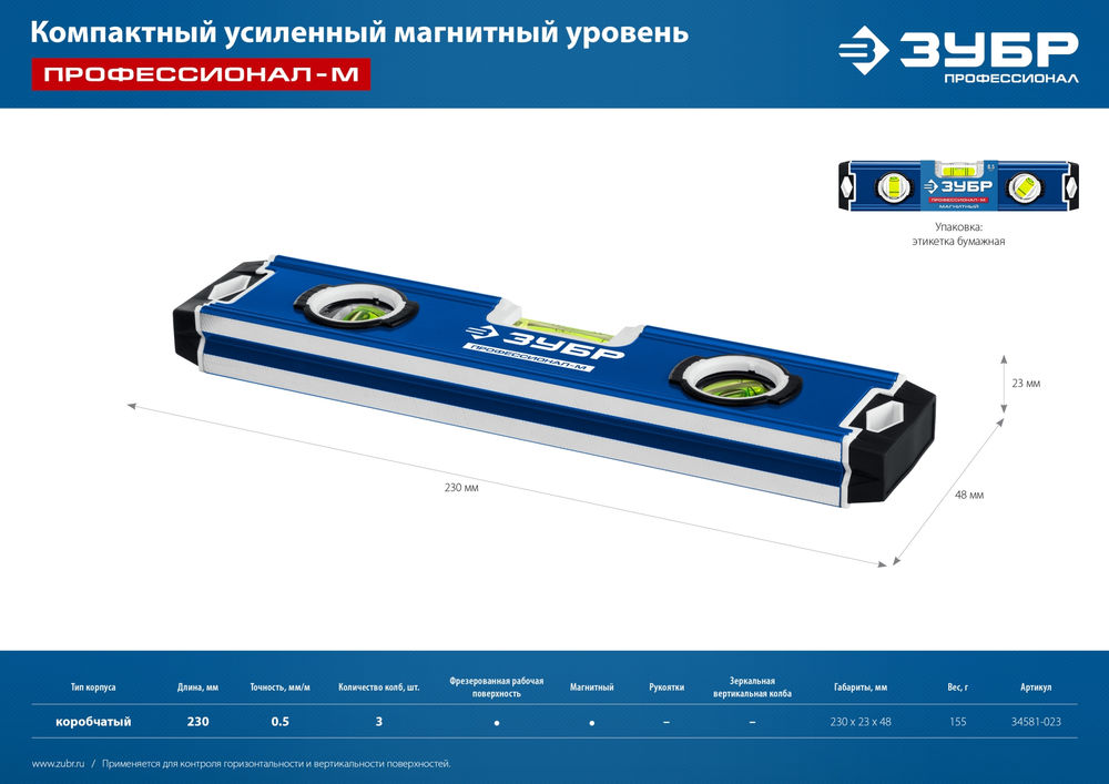Уровень магнитный компактный усиленный 230 мм ЗУБР ПРОФЕССИОНАЛ-М 34581-023