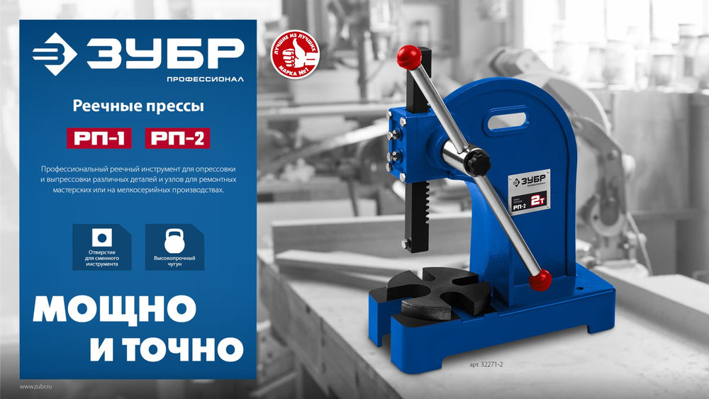 Пресс реечный 1 т РП-1 ЗУБР 32271-1