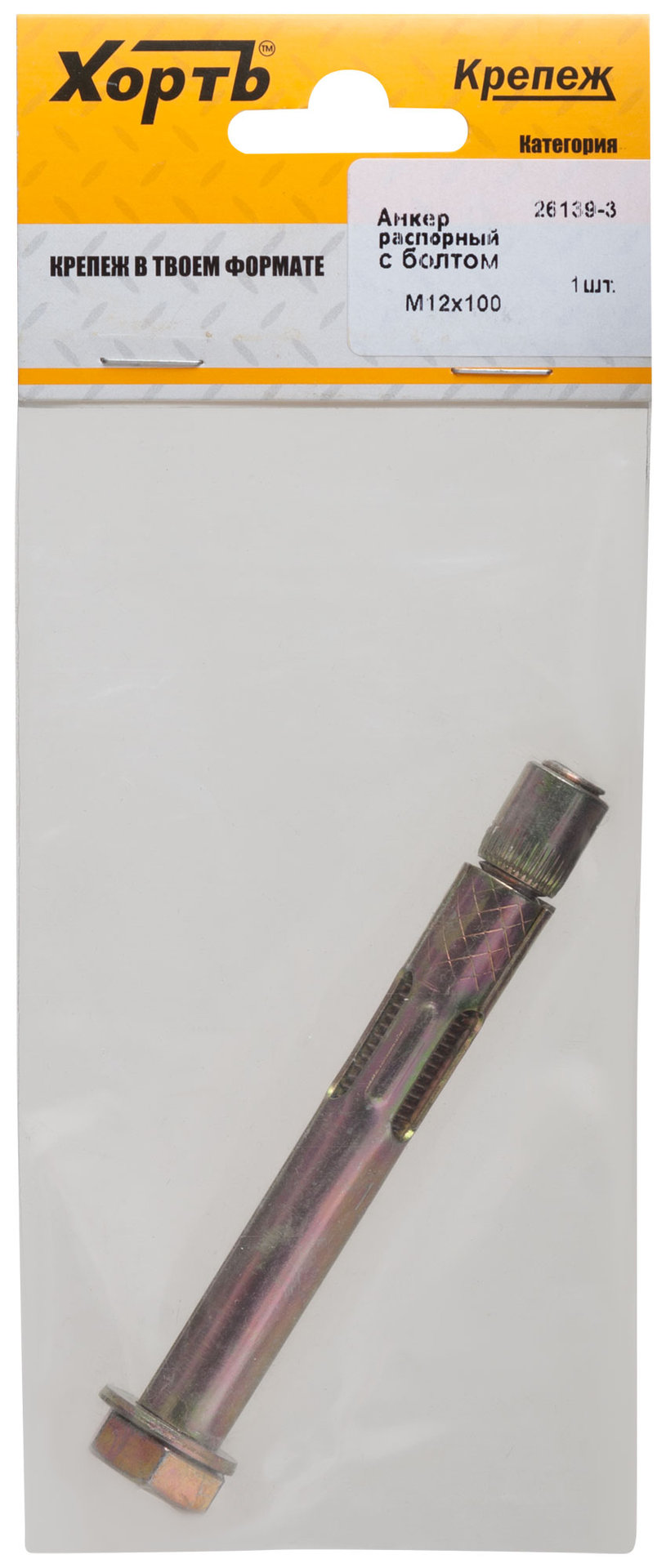 Анкер распорный с болтом 12х100 (фасовка 1 шт) (26139-3)