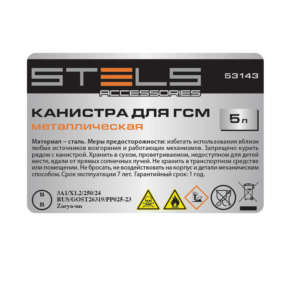 Канистра для ГСМ, металлическая, 5 литров Stels (53143)