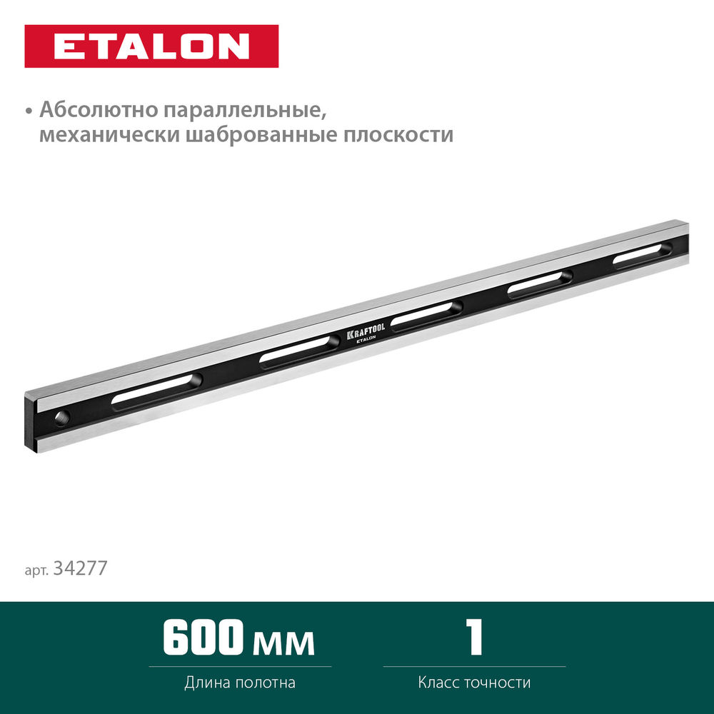 Линейка поверочная 600 х 35 х 16 мм класс точности 1 ETALON KRAFTOOL 34277