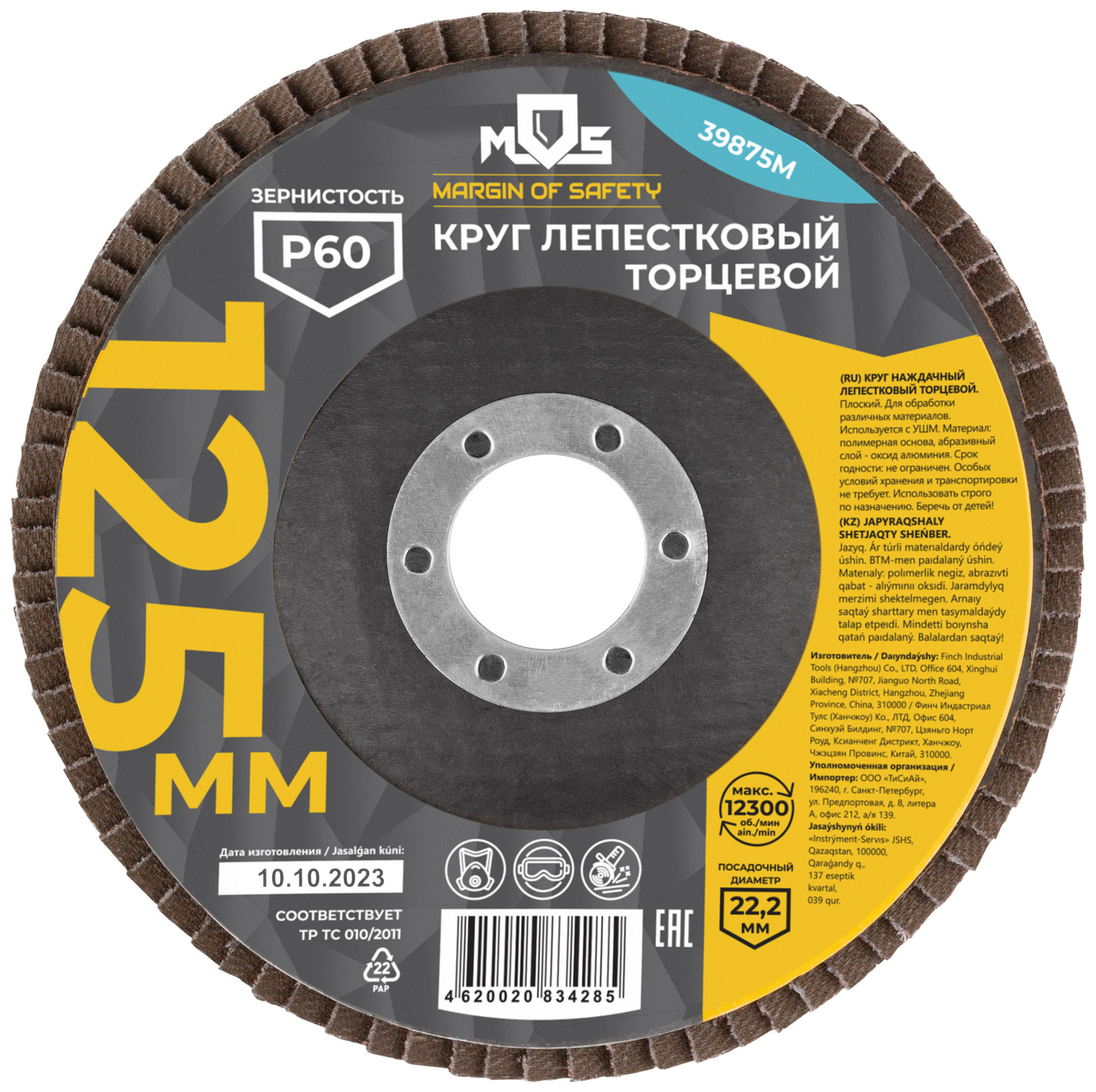 Круг лепестковый торцевой плоский 125 мм P 60 (39875М)