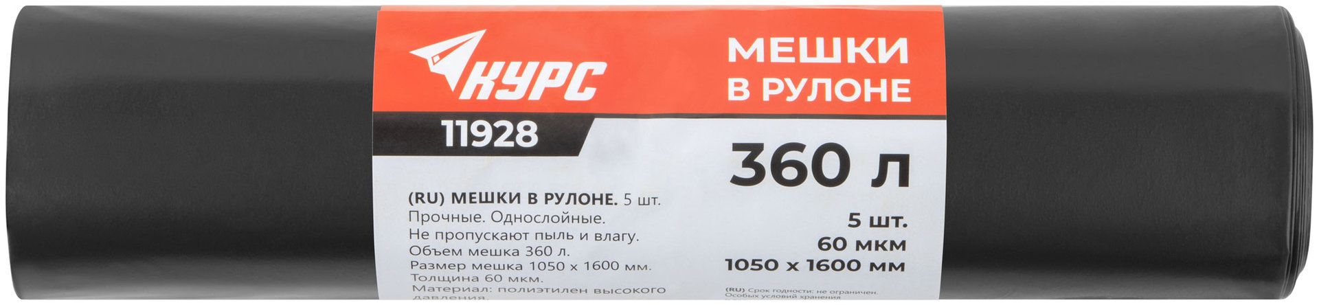 Мешки для строительного мусора, ПВД прочные, 360 л, 1050х1600 мм, толщина 60 мкм, 5 шт. (11928)