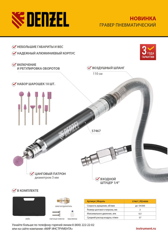 Пневматический гравер PE54000, 54000 об/мин, 3 мм, 57 л/мин Denzel (57467)