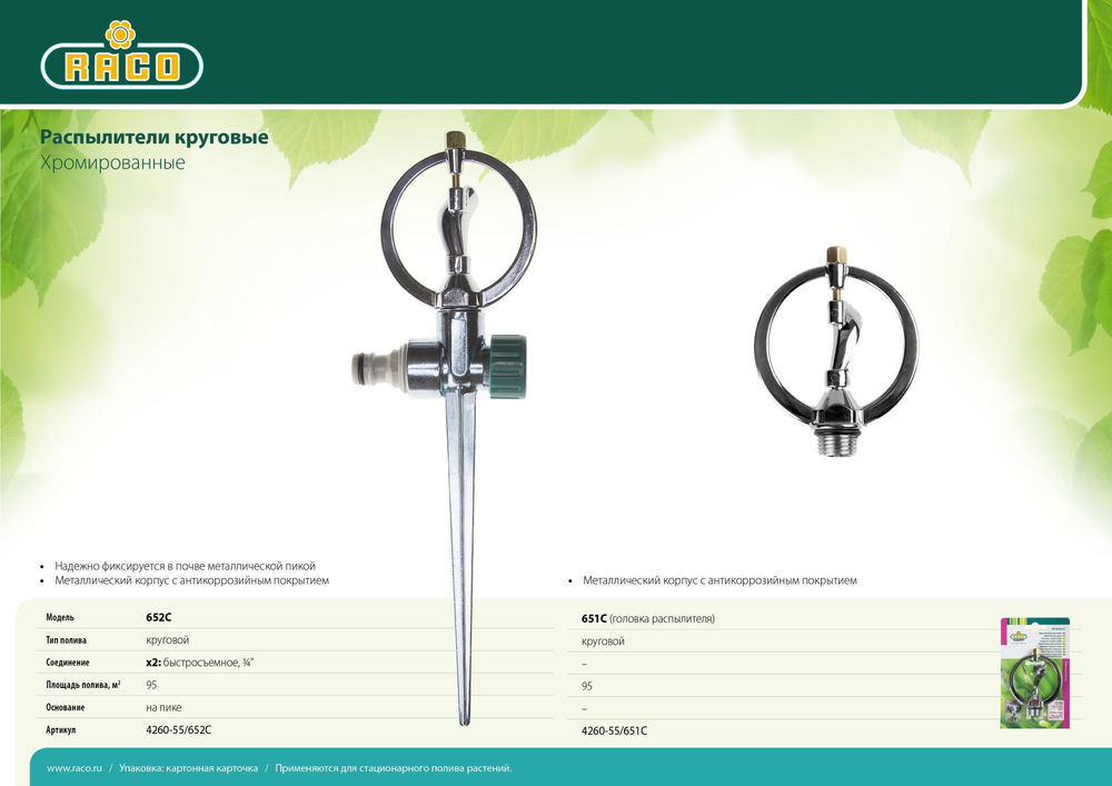 Круговой распылитель 652C, на пике, металлический RACO 4260-55/652C