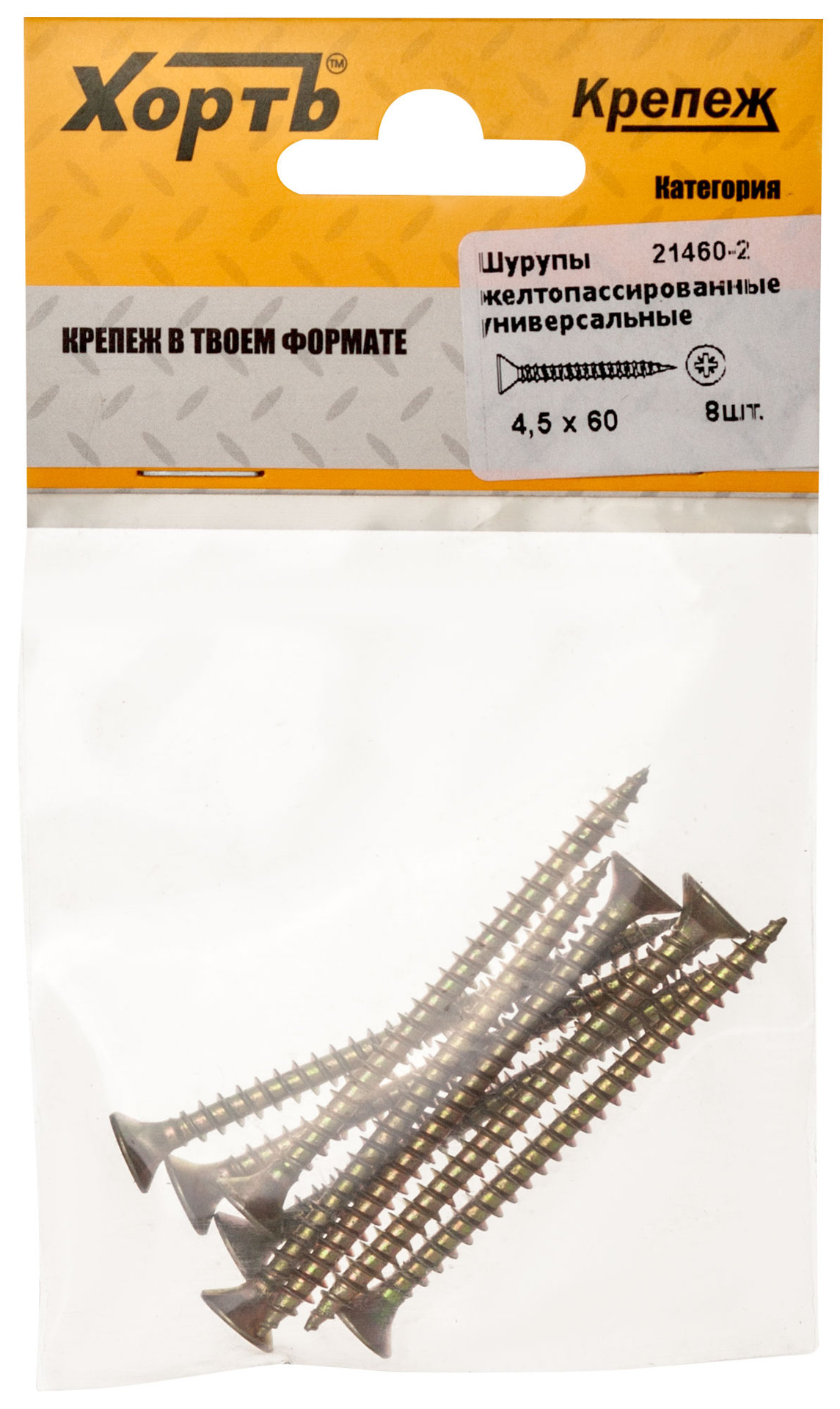 Шурупы желтопассированные, универсальные 4.5 х 60 ( фасовка 8 шт.) (21460-2)