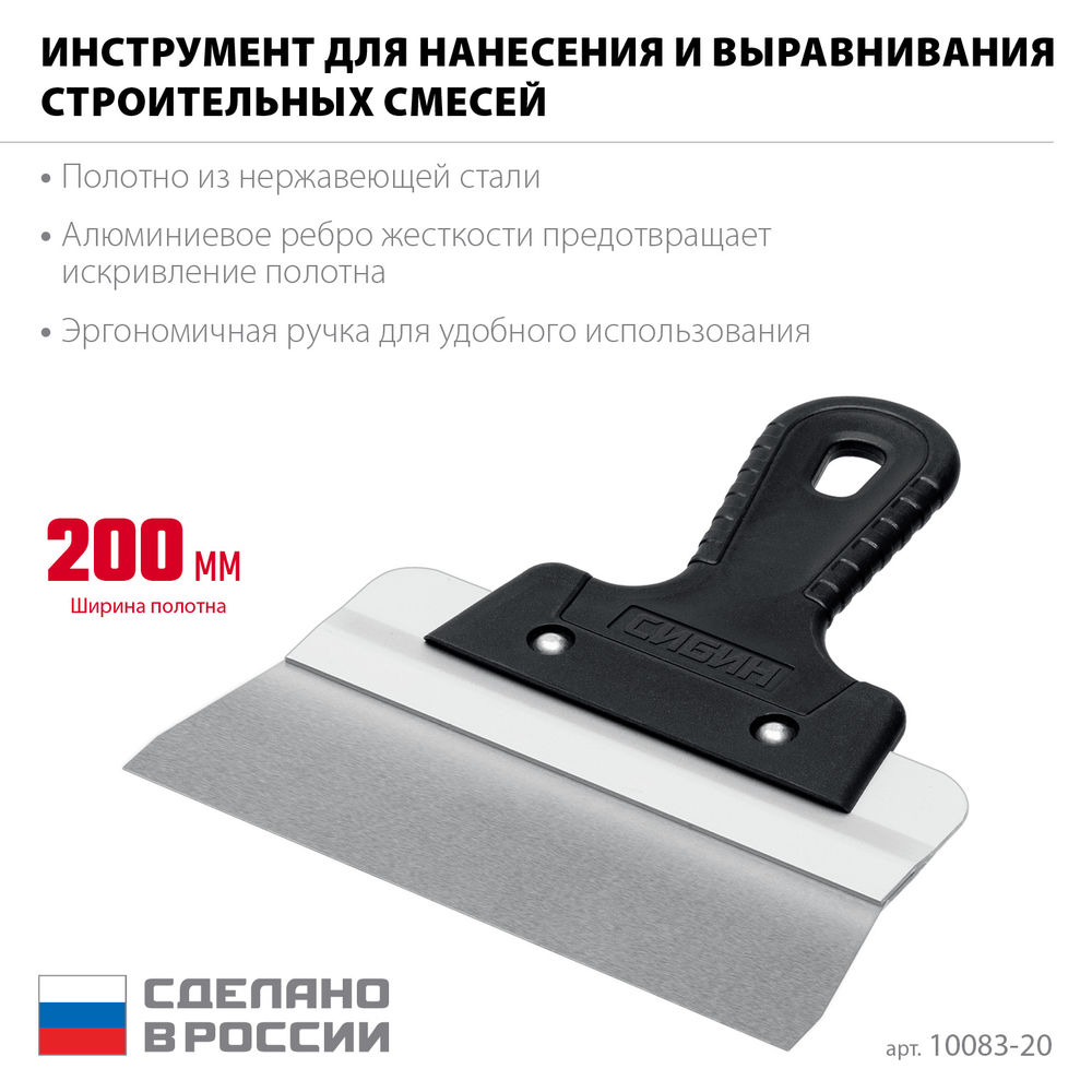 Шпатель фасадный нержавеющий усиленный 200 мм, алюминиевая направляющая, 1к ручка СИБИН 10083-20