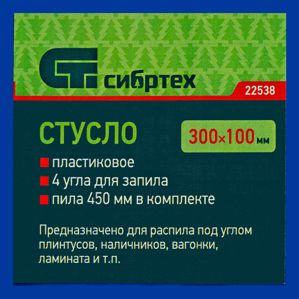 Стусло пластиковое, синее, 4 угла для запила, пила 450 мм Сибртех (22538)