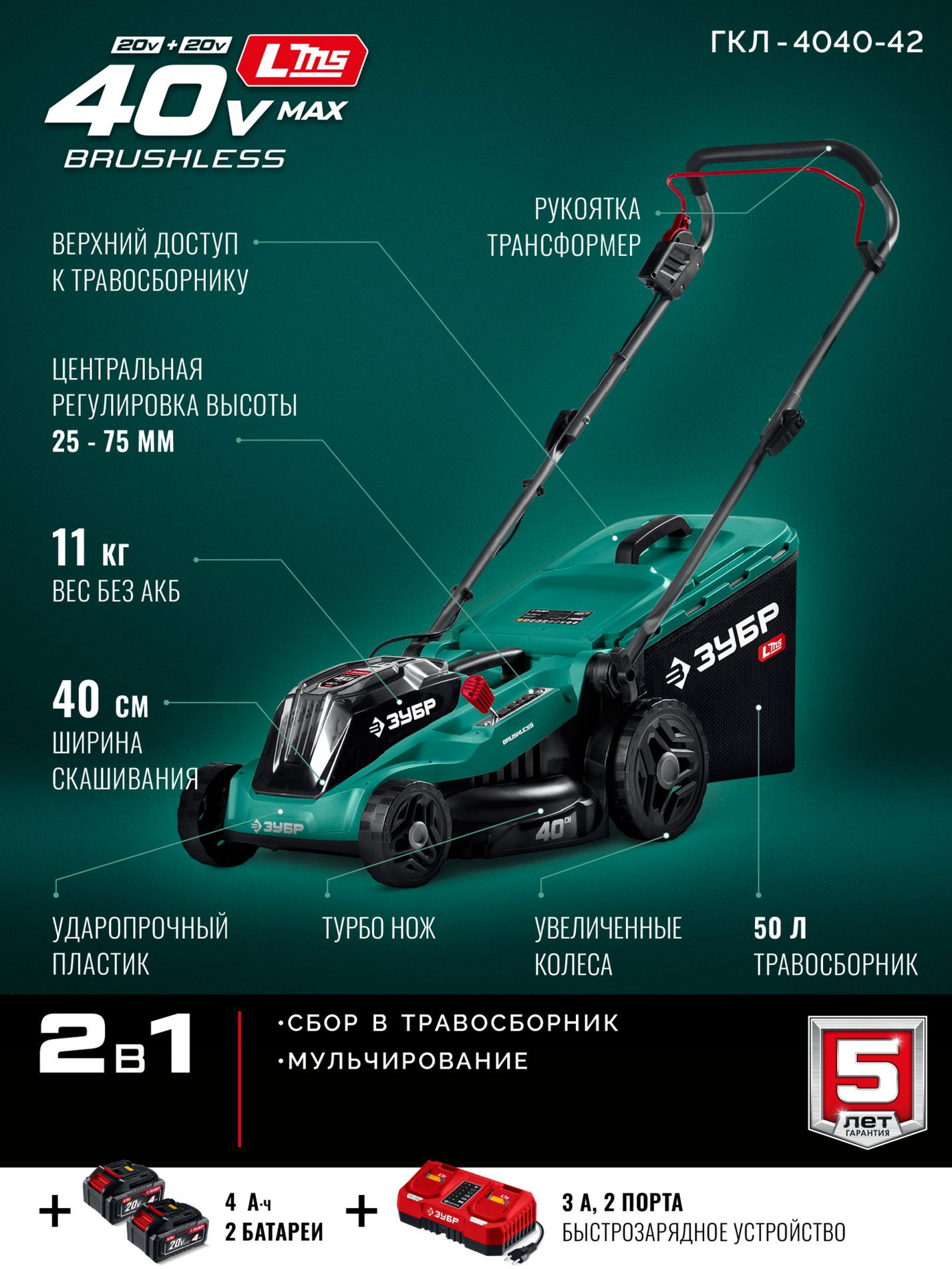 ЗУБР 40 В (2x20В), 400 мм, 2 АКБ LMS (4 Ач), газонокосилка аккумуляторная бесщеточная (ГКЛ-4040-42)