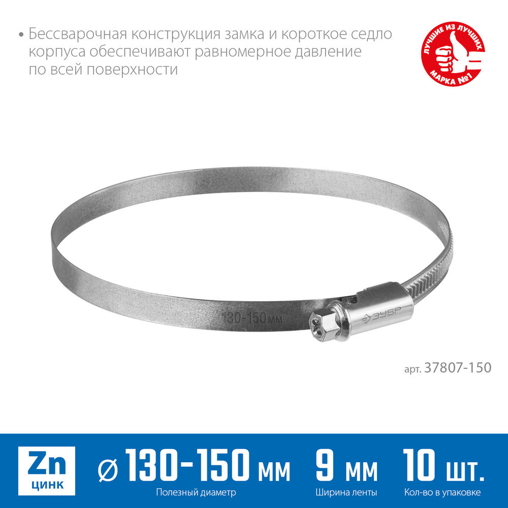 Хомут червячный Х-9Н 130 - 150 мм, накатная лента 9 мм, цинк, 10 шт ЗУБР 37807-150