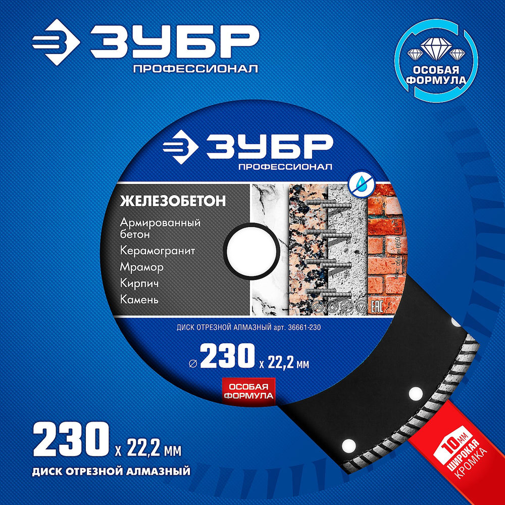 Диск алмазный сегментированный по железобетону 230 мм, 22.2 мм, 10 x 3.1 мм ЗУБР Железобетон Профессионал 36661-230