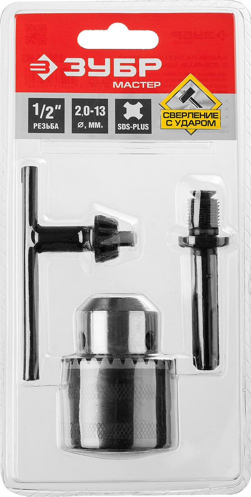 Переходник SDS+ набор ударный ключевой патрон ЗУБР 29081-H3