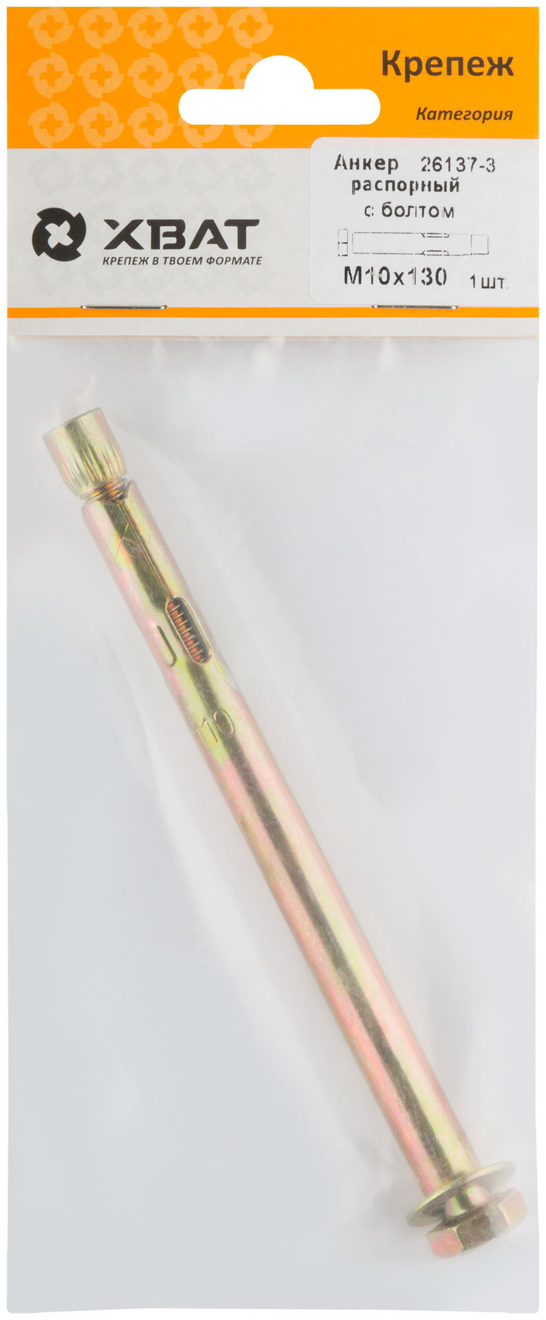 Анкер распорный с болтом 10х130 (фасовка 1 шт) (26137-3)