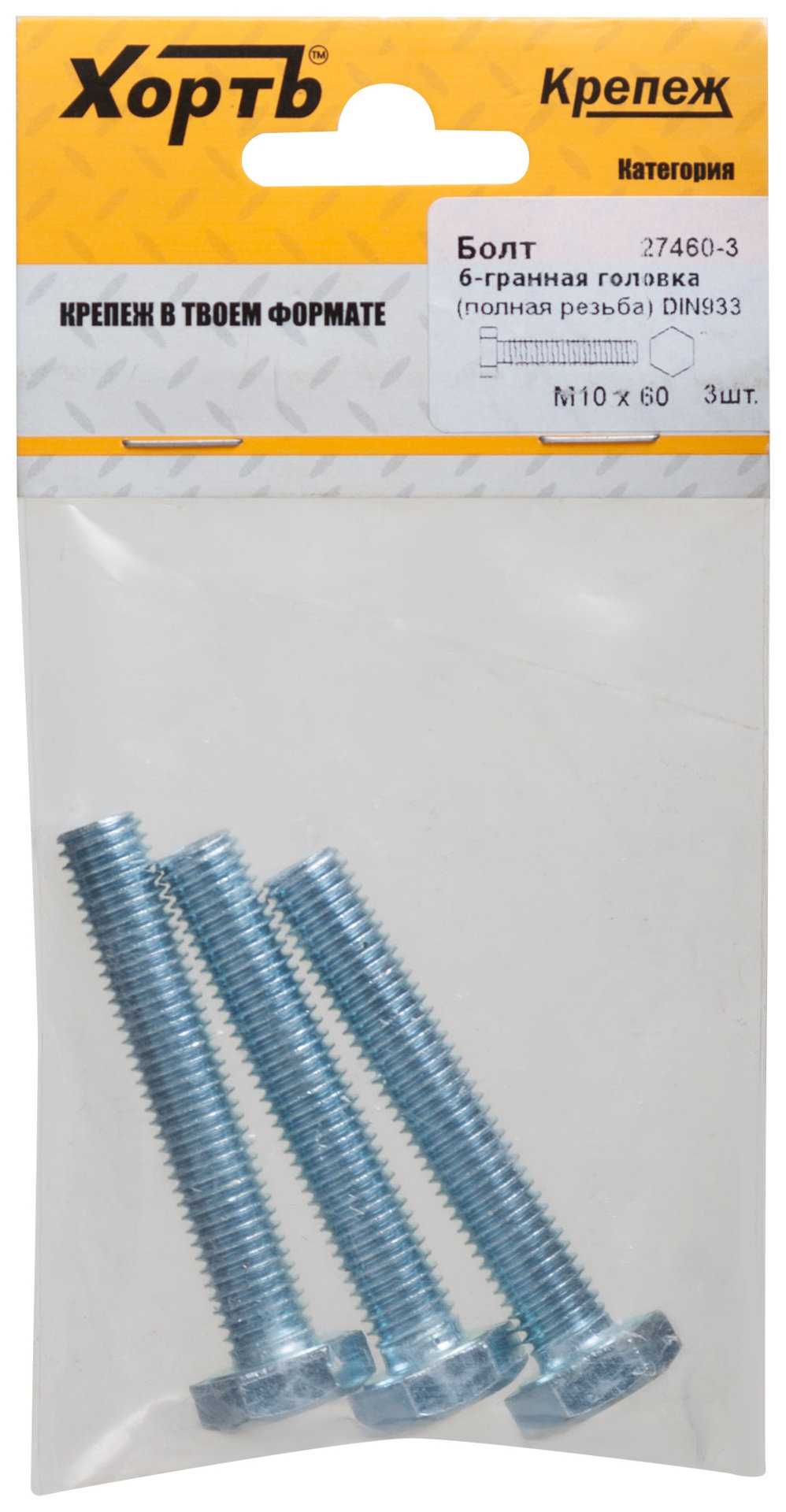 Болт 6-гранная головка (полная резьба) М10 х 60 DIN933 (фасовка 3 шт.) (27460-3)