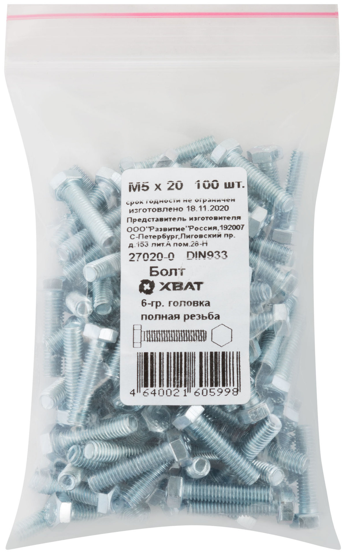Болт 6-гранная головка (полная резьба) М5 х 20 100 шт DIN933 Фасовка (27020-0)