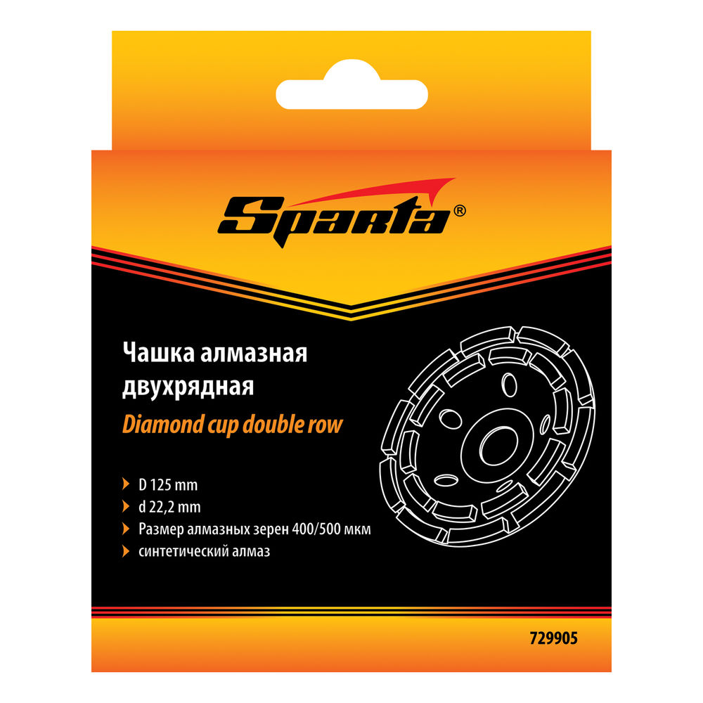 Чашка алмазная зачистная, 125 мм, двухрядная Sparta (729905)