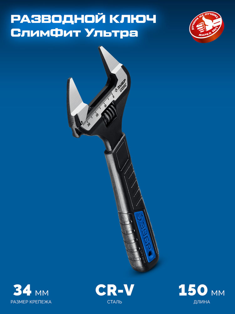 Ключ разводной СлимФит Ультра, 150/34 мм, ПРОФЕССИОНАЛ (27246-15) ЗУБР