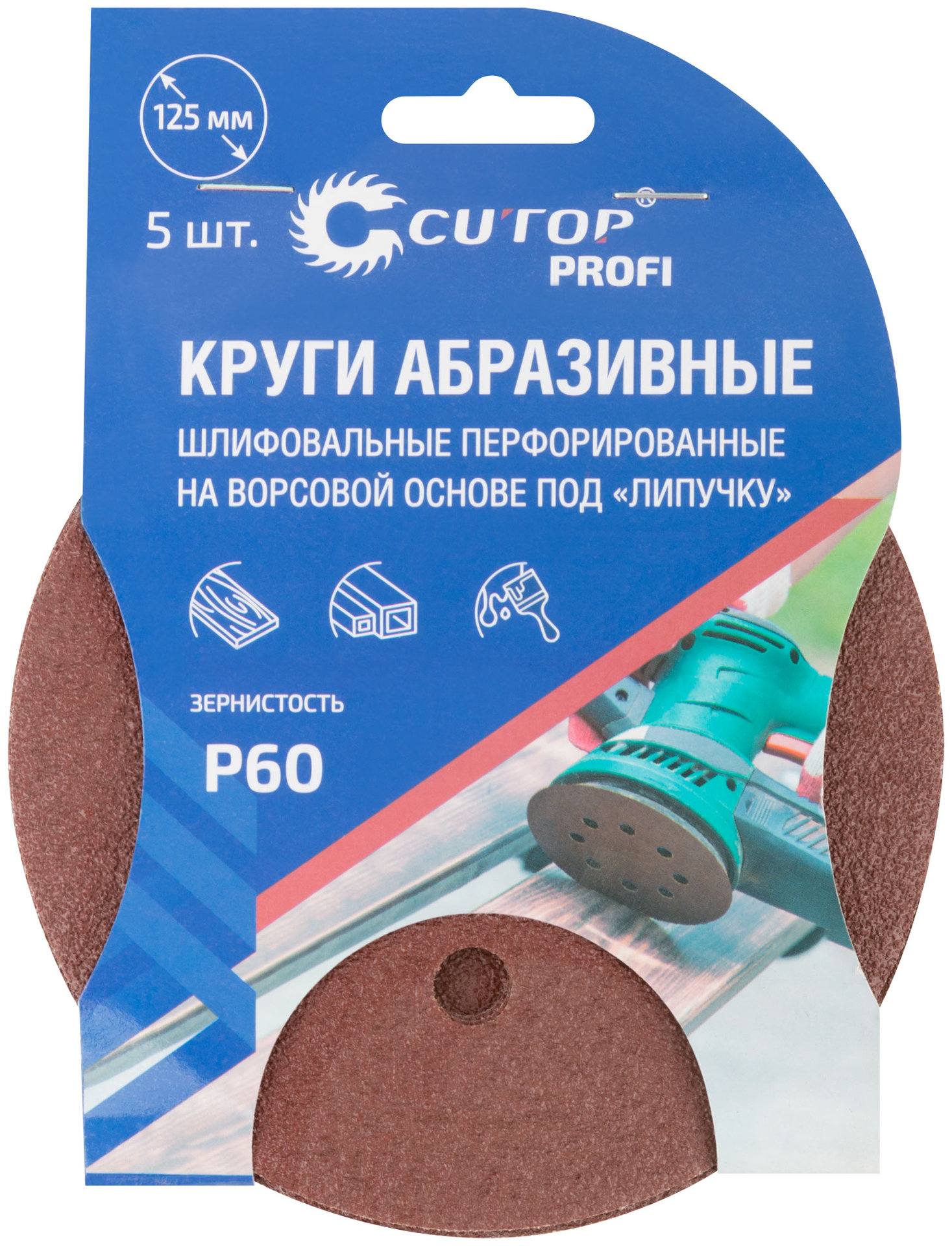 Круги абразивные шлифовальные перфорированные на ворсовой основе под липучку (Р60, 125 мм, 5шт.), CUTOP Profi (85-618)