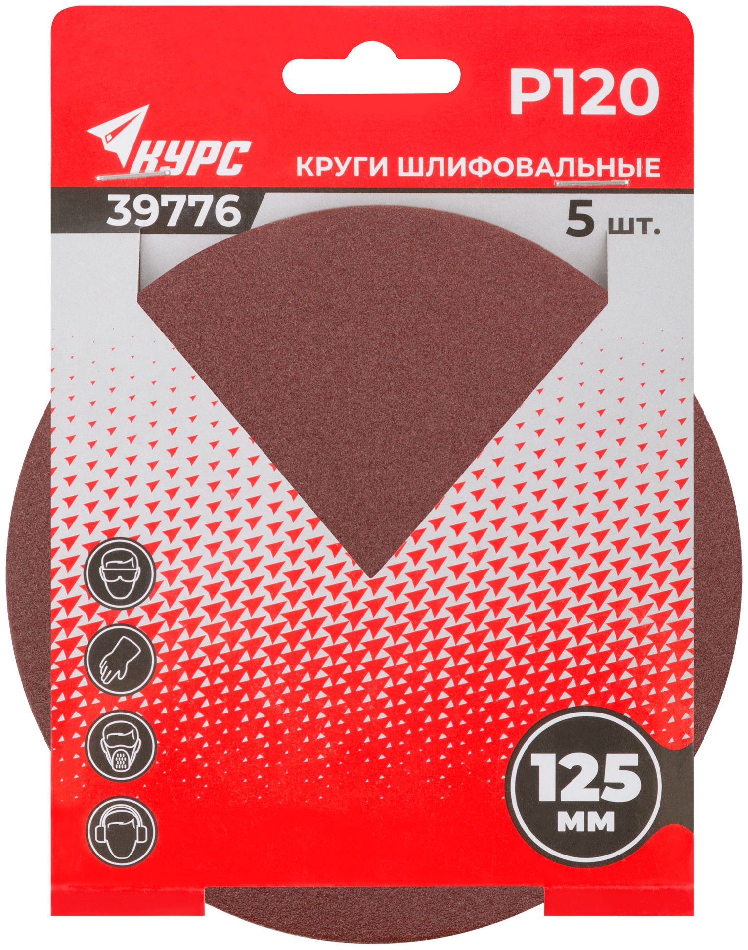 Круги шлифовальные сплошные (липучка), алюминий-оксидные, 125 мм, 5 шт. Р 120 (39776)