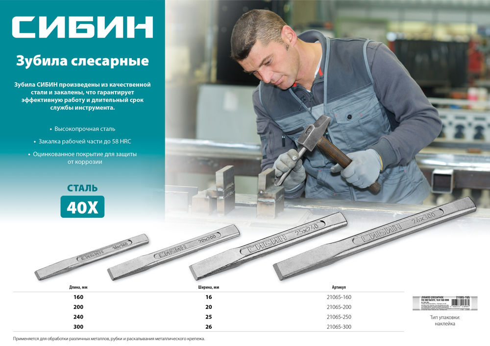 Слесарное зубило по металлу 20 х 200 мм СИБИН 21065-200