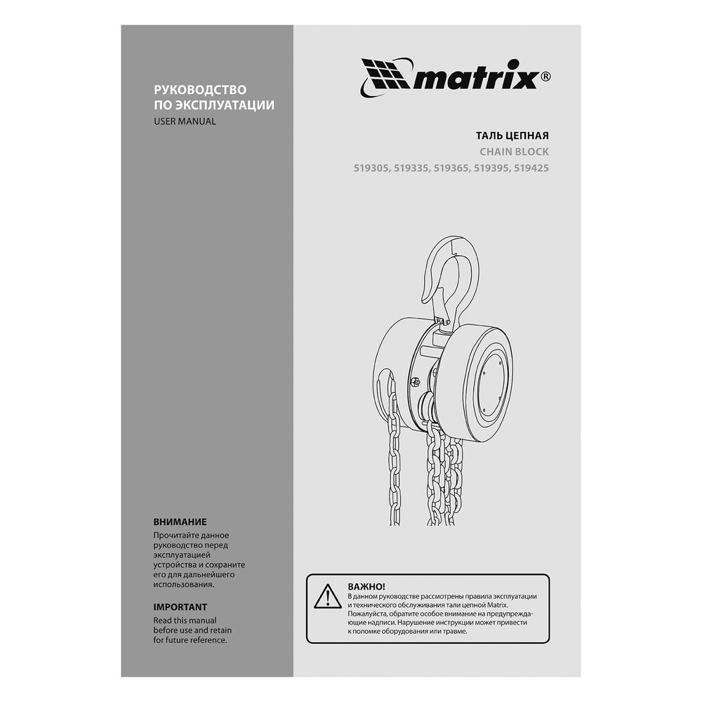 Таль цепная, 3 т, H подъема 3 м, расстояние между крюками 470 мм Matrix (519395)