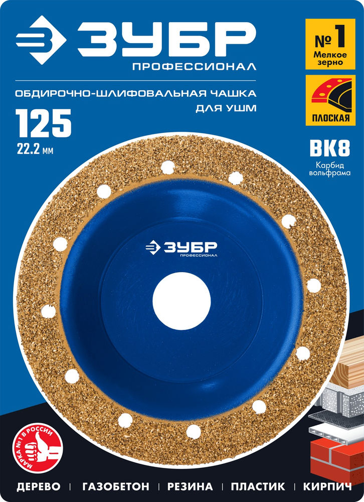 Чашка обдирочно-шлифовальная плоская №1, мелкое зерно, 125 мм, ВК8 ЗУБР Профессионал 33430-1