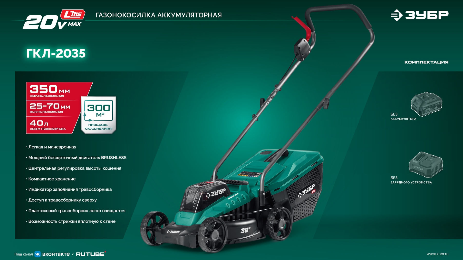 ЗУБР 20 В, 350 мм, без АКБ (LMS), газонокосилка аккумуляторная бесщеточная (ГКЛ-2035)