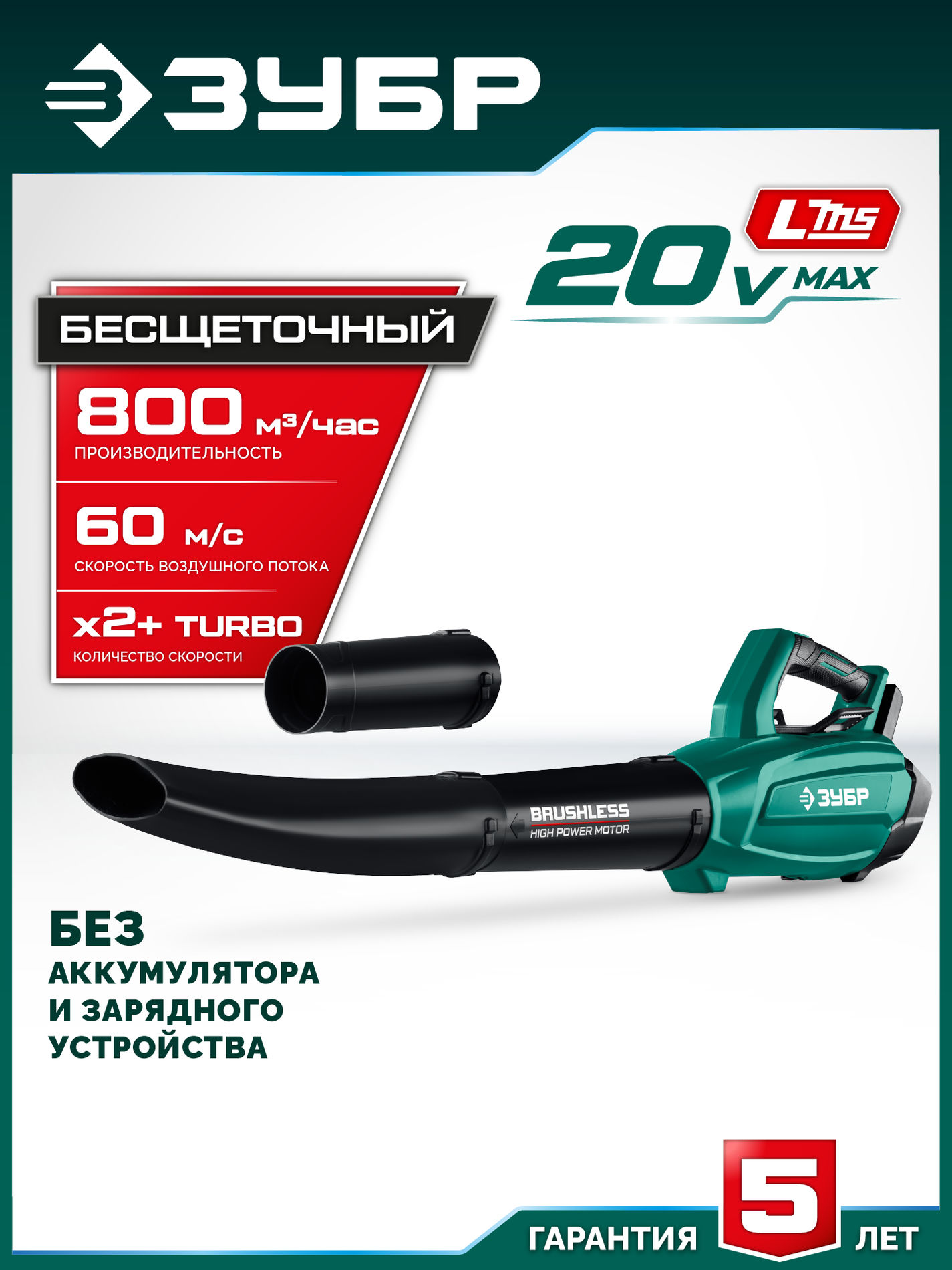 ЗУБР 20 В, 800 м3/ч, без АКБ (LMS), воздуходувка аккумуляторная (ВА-800)