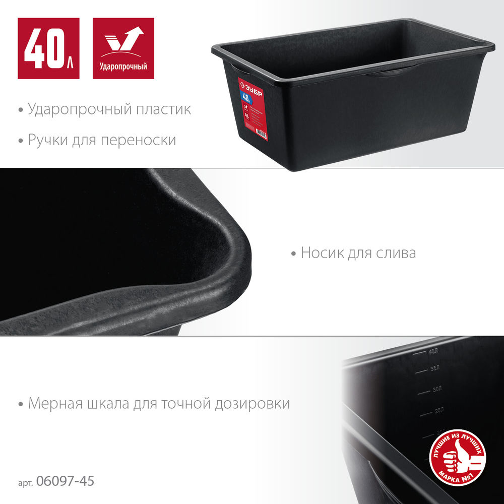 Таз строительный прямоугольный 40 л ЗУБР 06097-45_z03
