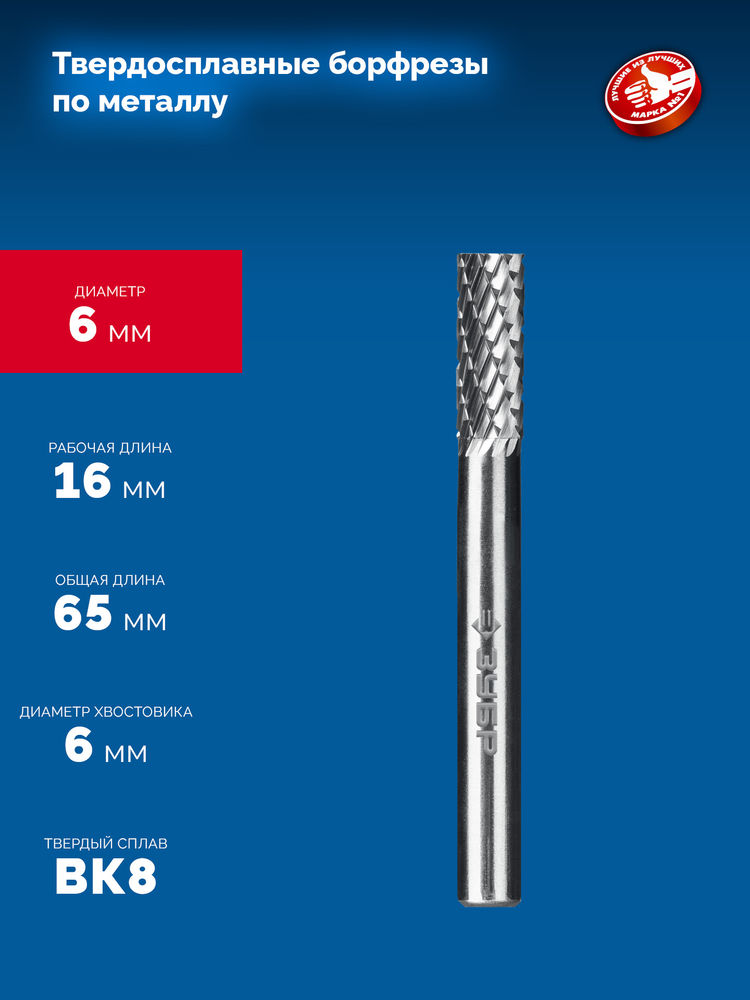 Борфреза твердосплавная 6?16 мм тип А цилиндр с гладким торцом хв-к 6 мм Профессионал ЗУБР 28800-6-16