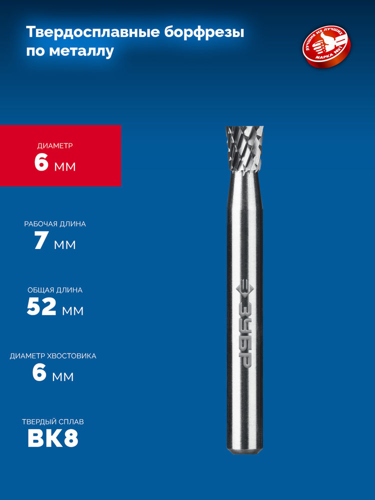 Борфреза твердосплавная 6?7 мм тип N обратный конус угол 10° хв-к 6 мм Профессионал ЗУБР 28812-6-7