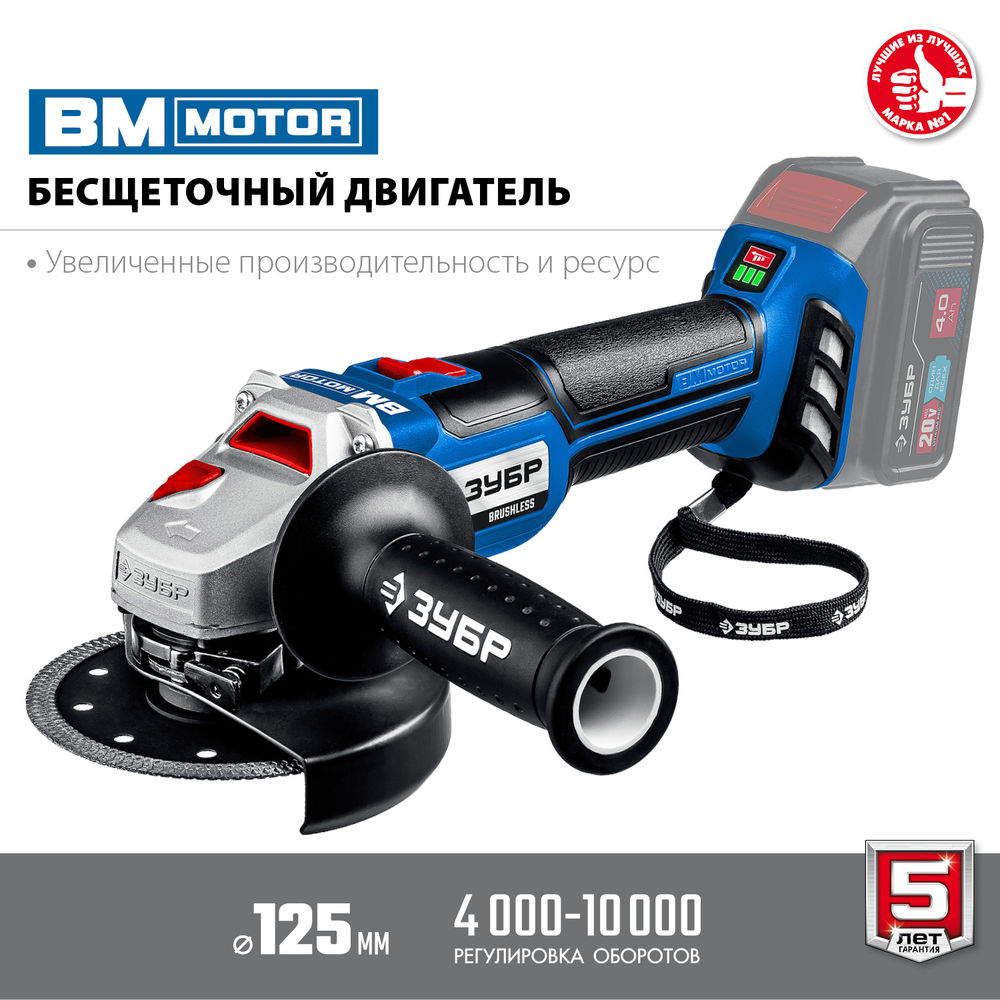 Бесщеточная УШМ 20 В 125 мм без АКБ Профессионал ЗУБР Т7 AB-125