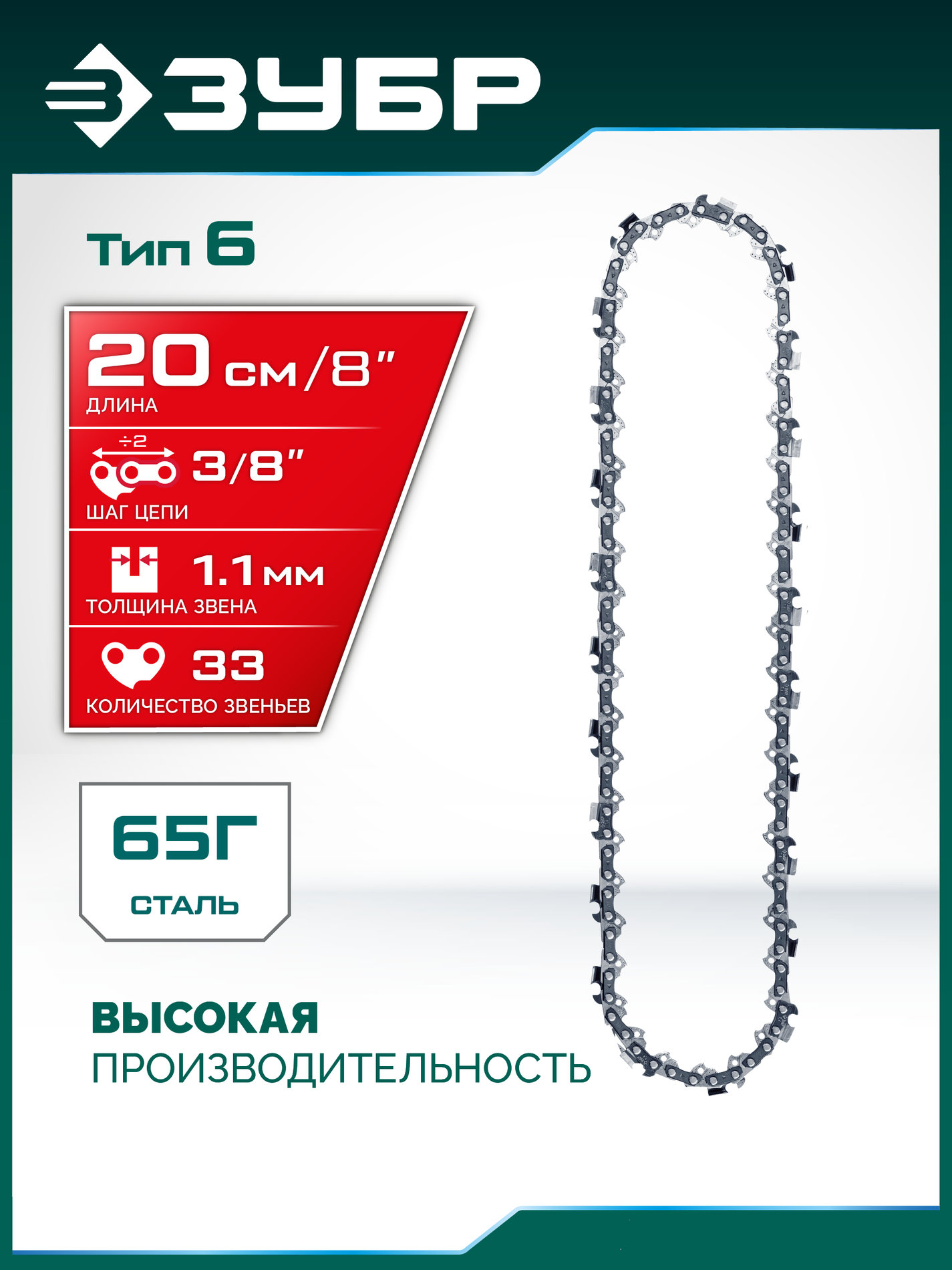 ЗУБР тип 6, 20 см, шаг 3/8?, паз 1.1 мм, 33 звеньев, цепь (71306-20)