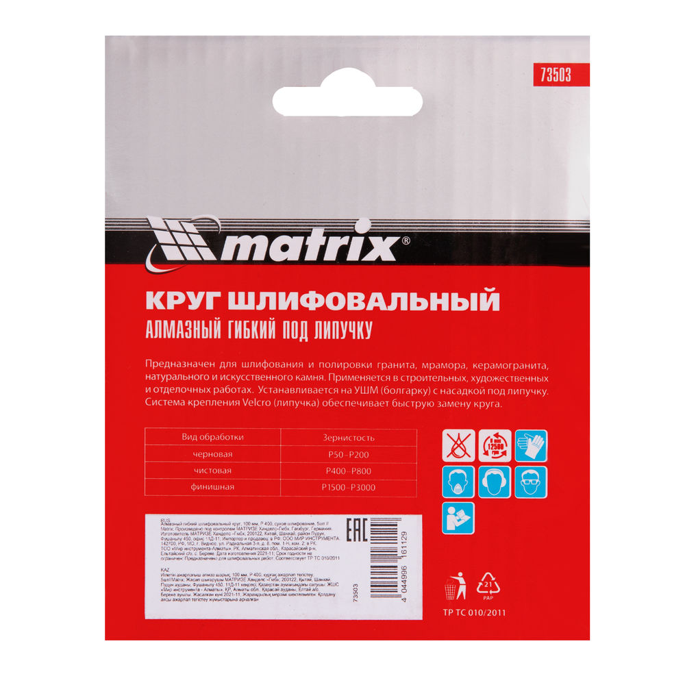 Алмазный гибкий шлифовальный круг, 100 мм, P400, сухое шлифование, 5 шт. Matrix (73503)