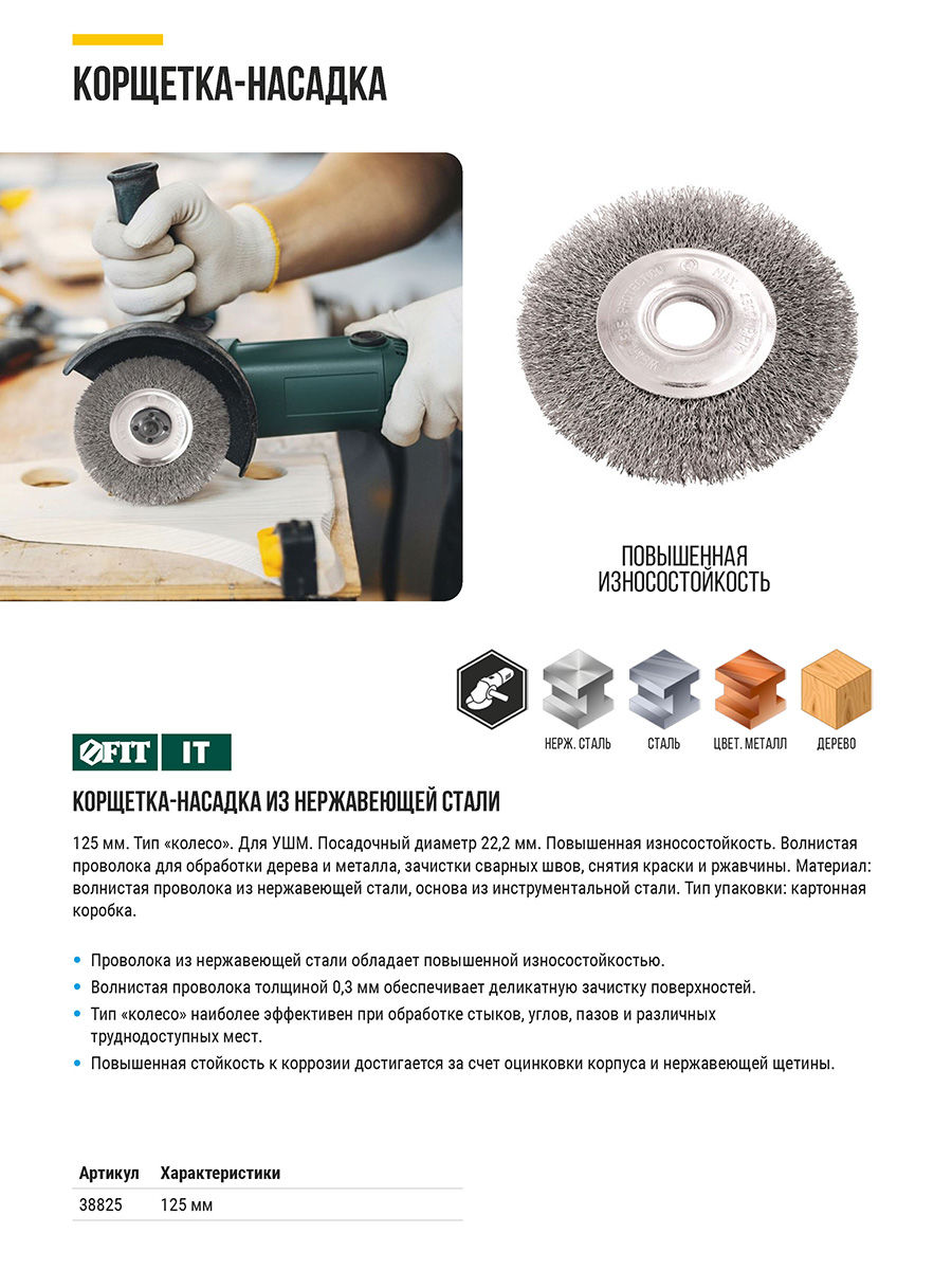 Корщетка-колесо, посадочный диаметр 22,2 мм, волнистая проволока, нержавеющая сталь, Профи 125 мм (38825)