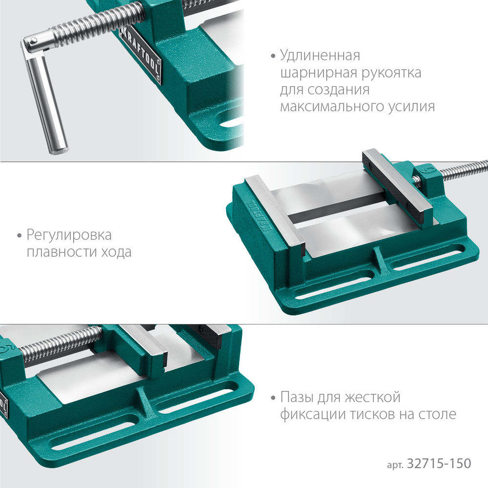 Тиски сверлильные станочные 150 мм KRAFTOOL 32715-150