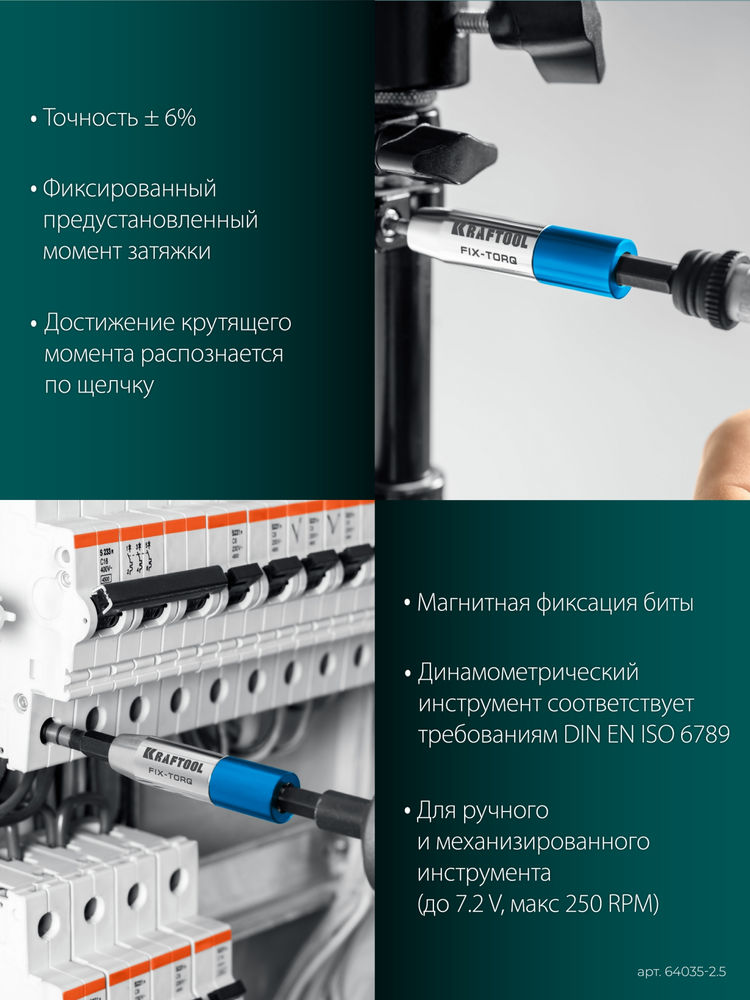 Динамометрический адаптер для бит FIX-TORQ, 2.5 Нм KRAFTOOL 64035-2.5