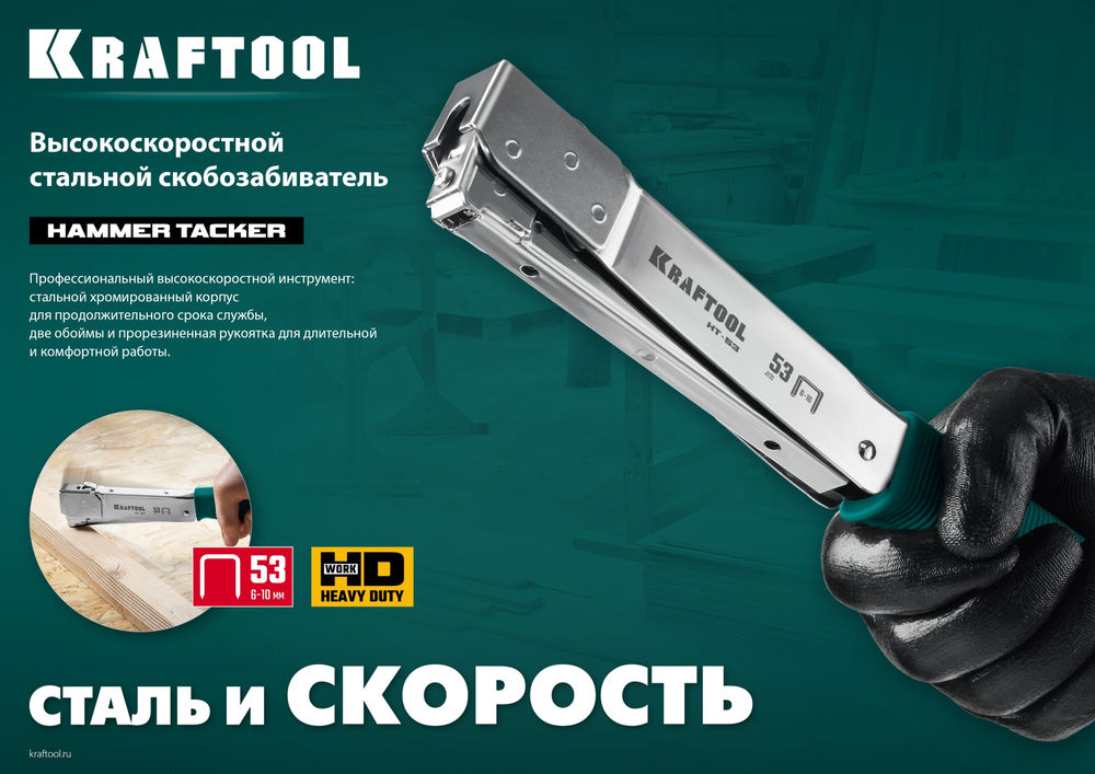 Высокоскоростной стальной скобозабиватель HAMMER TACKER, тип 53 (A/10/JT21) 23GA (6 - 10 мм) KRAFTOOL 3153