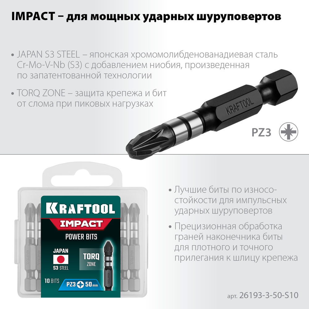 Ударные биты Impact PZ3, 50 мм, 10 шт KRAFTOOL 26193-3-50-S10