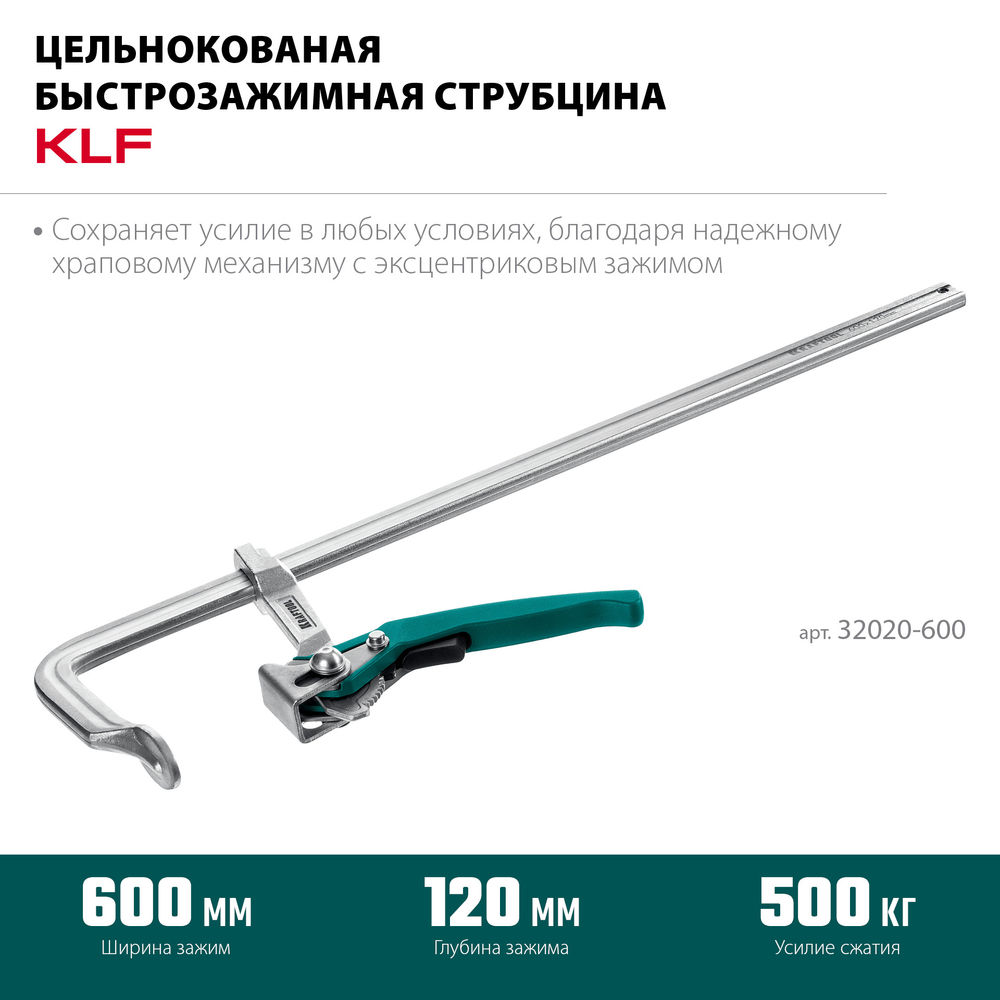 Струбцина быстрозажимная KLF-600, 600/120 мм KRAFTOOL 32020-600