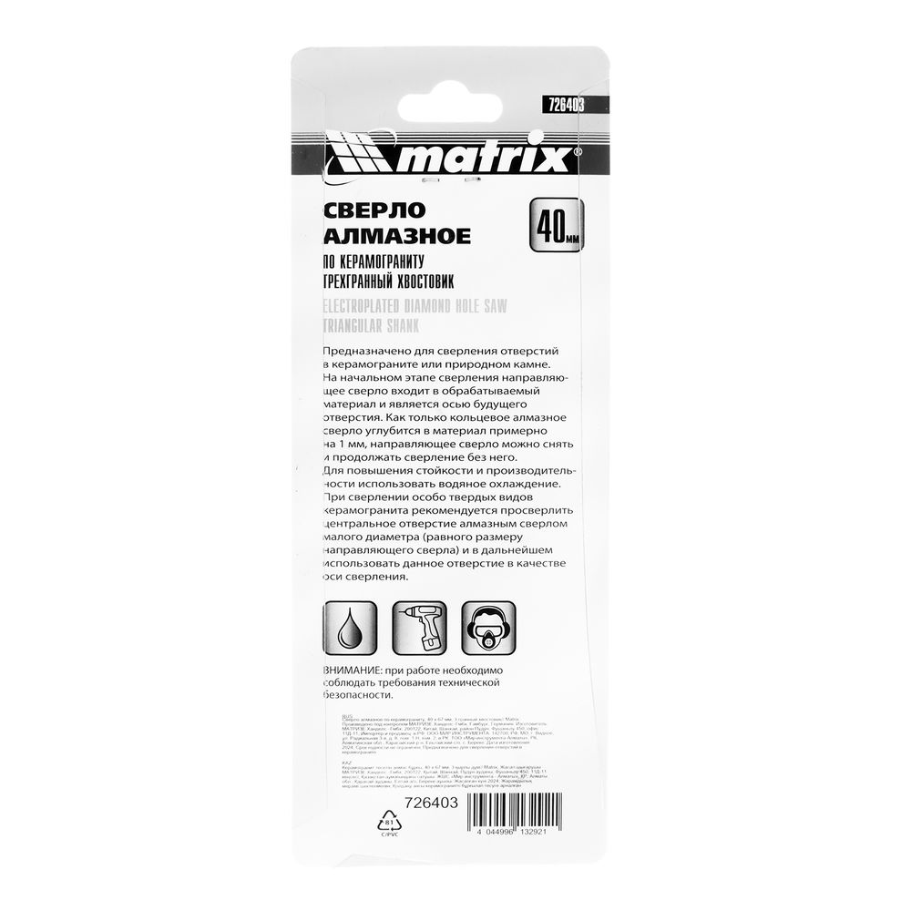 Сверло алмазное по керамограниту, 40 х 67 мм, трехгранный хвостовик Matrix (726403)