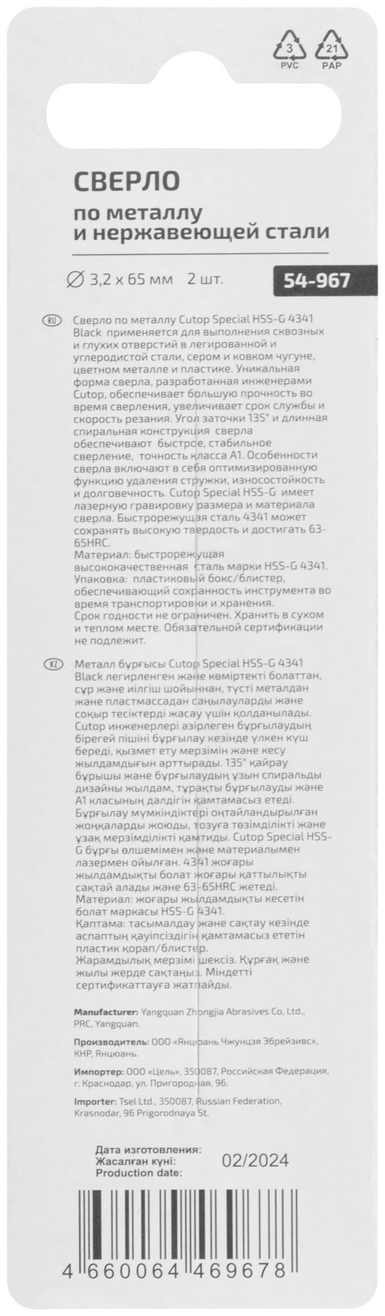 Сверло по металлу Cutop Special, HSS-G, 3,2 х 65/32 мм (2 шт) (54-967)
