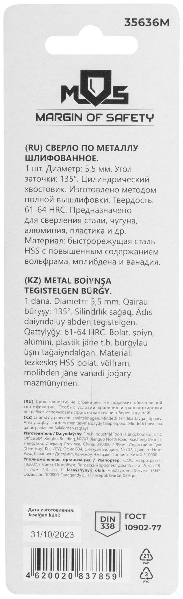 Сверло по металлу HSS шлифованное в блистере, угол заточки 135°, 5,5 x 93 мм (1 шт.) (35636М)