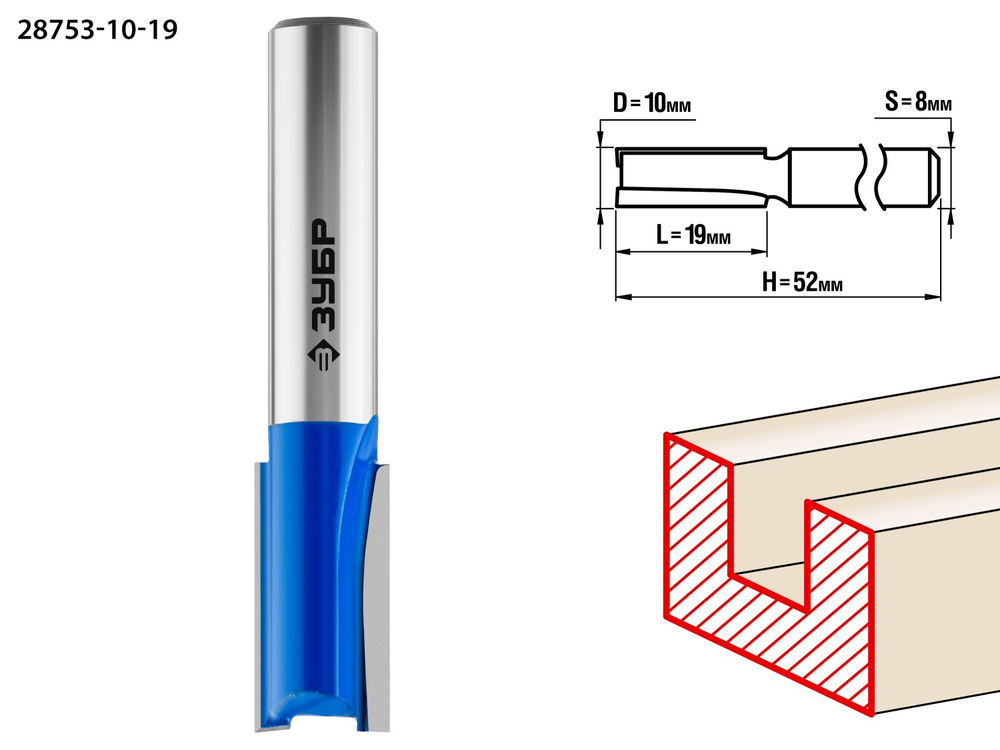 Фреза пазовая прямая 10?19 мм хвостовик 8 мм ЗУБР Профессионал 28753-10-19