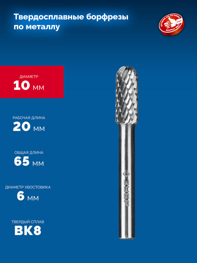 Борфреза твердосплавная 10?20 мм тип C цилиндр со сферическим концом хв-к 6 мм Профессионал ЗУБР 28802-10-20